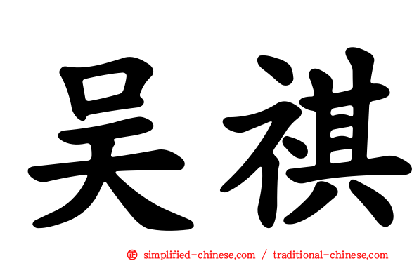 吴祺