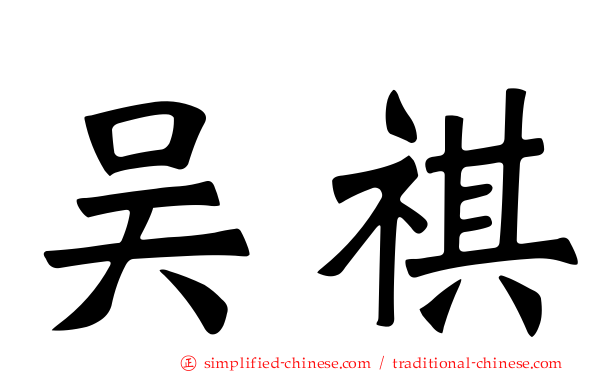 吴祺