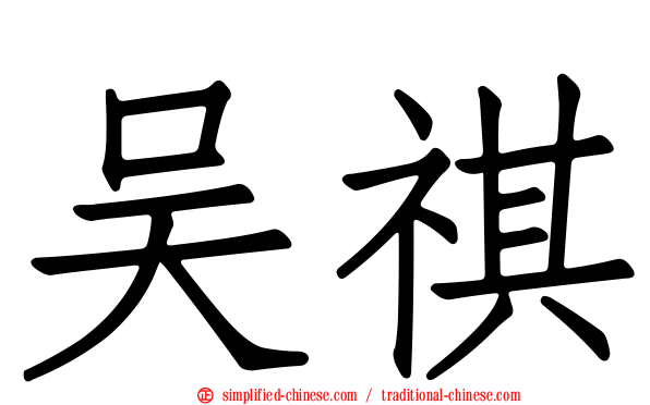 吴祺