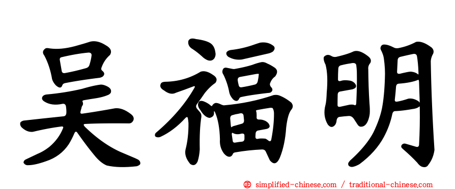 吴福明