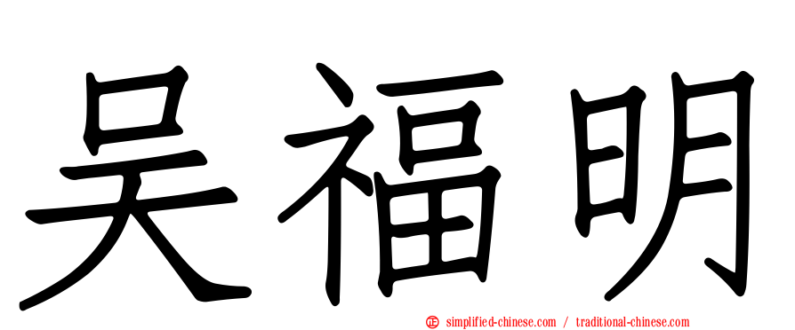 吴福明
