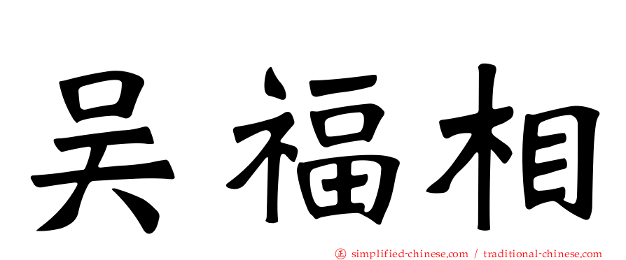 吴福相