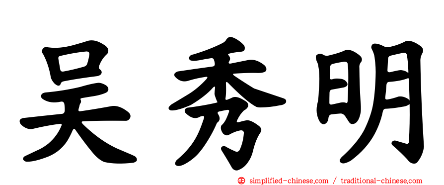 吴秀明