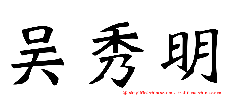 吴秀明