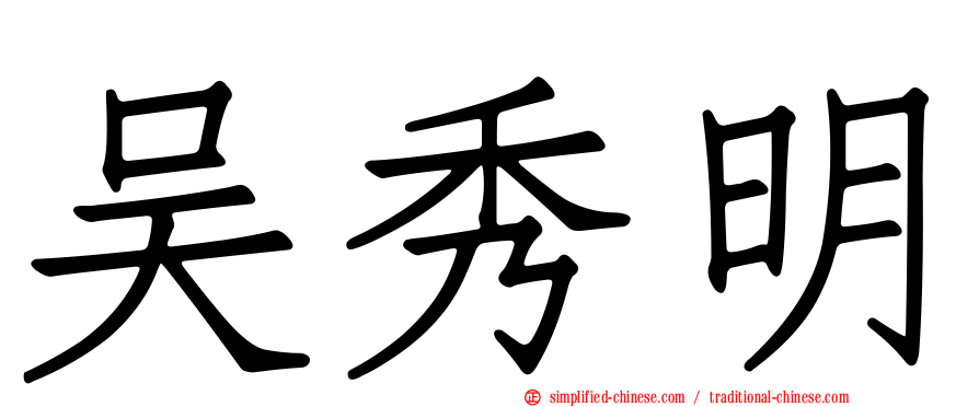 吴秀明