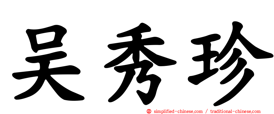吴秀珍