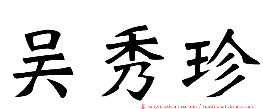 吴秀珍