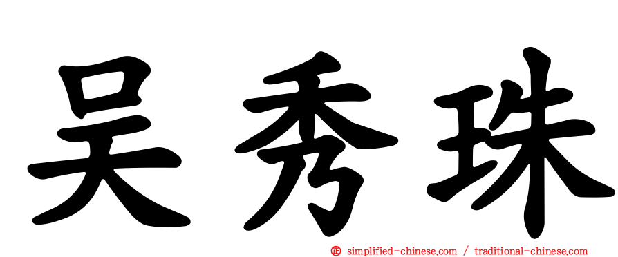 吴秀珠