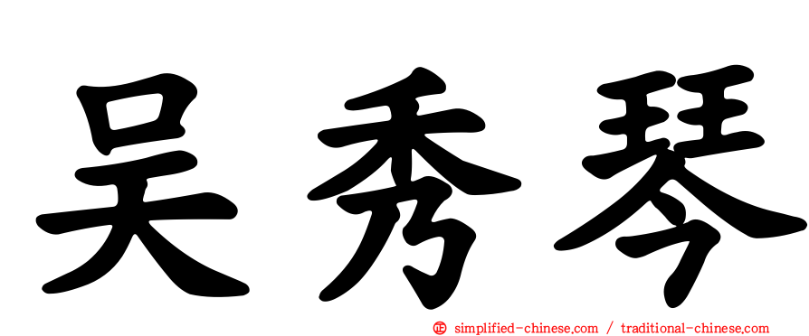 吴秀琴