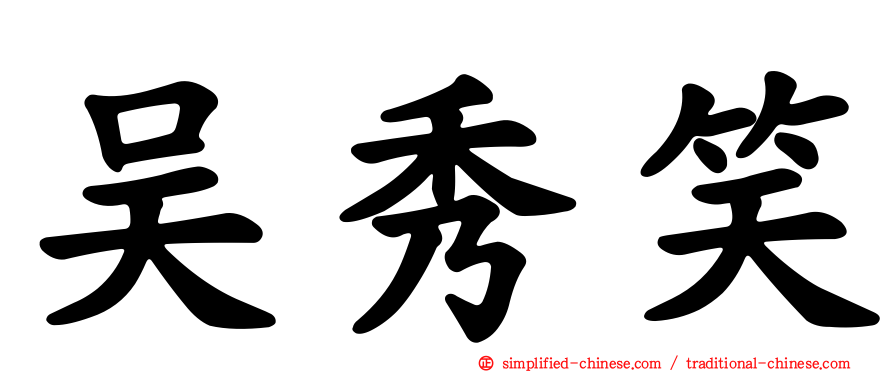 吴秀笑
