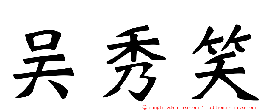 吴秀笑