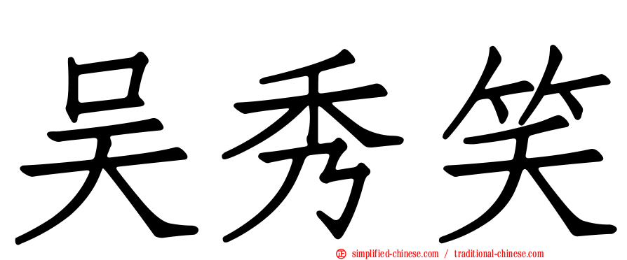 吴秀笑