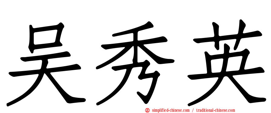 吴秀英