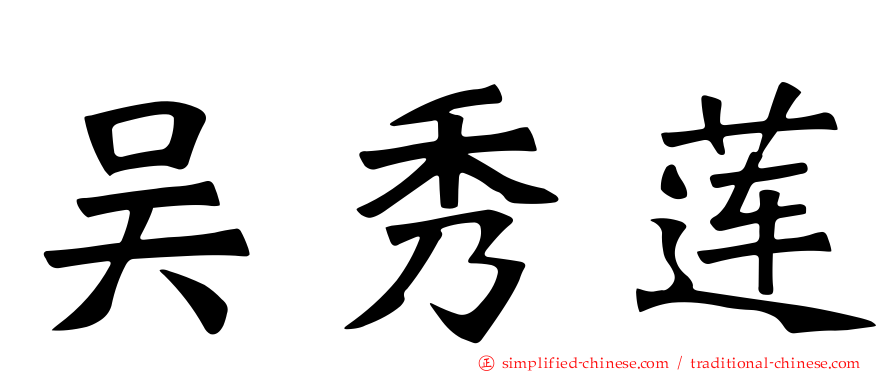 吴秀莲