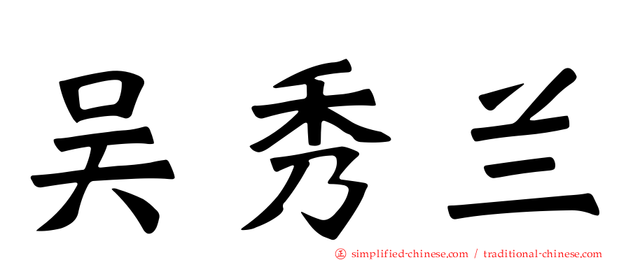 吴秀兰