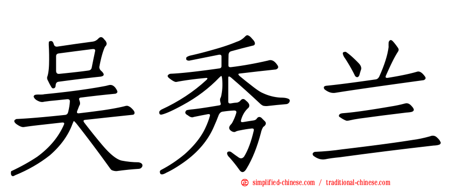 吴秀兰