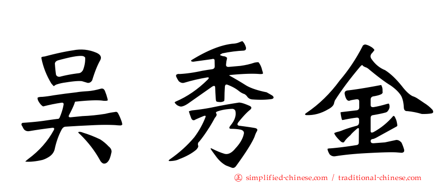 吴秀金