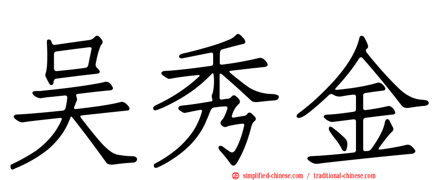 吴秀金