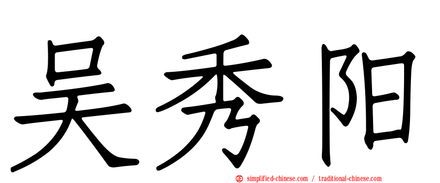 吴秀阳