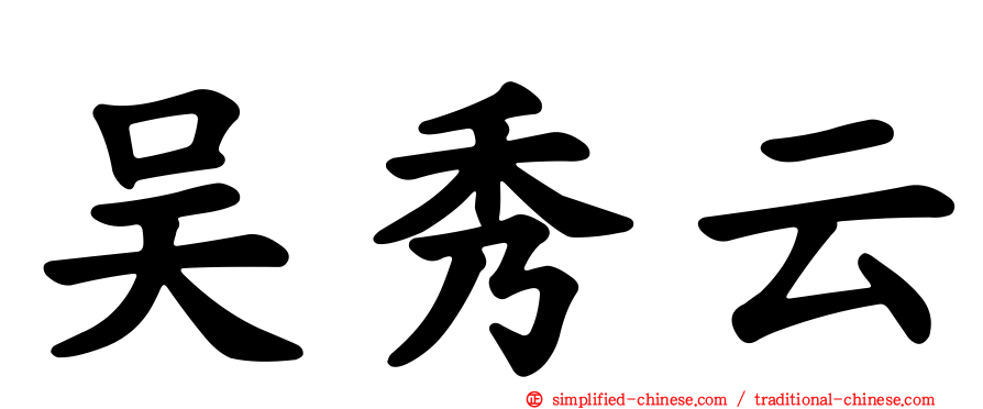 吴秀云
