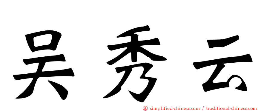 吴秀云