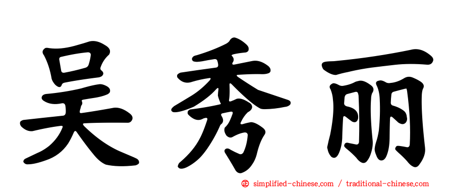吴秀丽