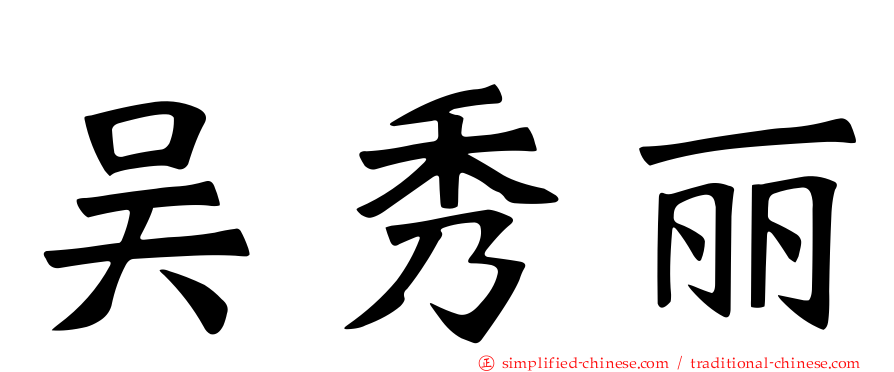 吴秀丽