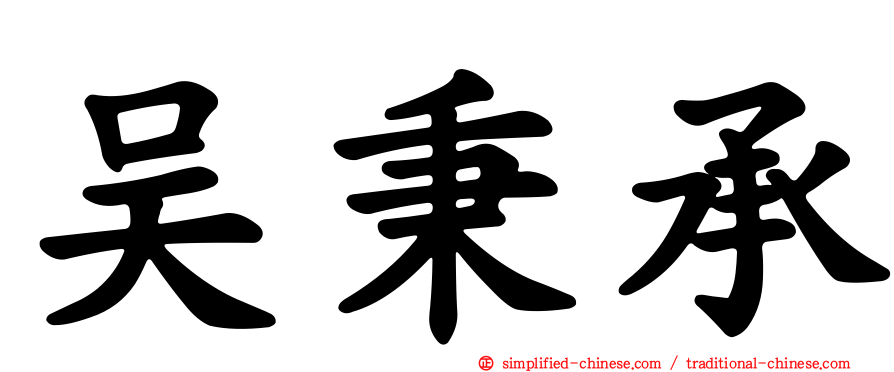 吴秉承