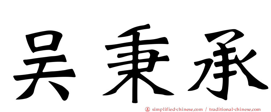 吴秉承