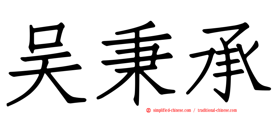 吴秉承