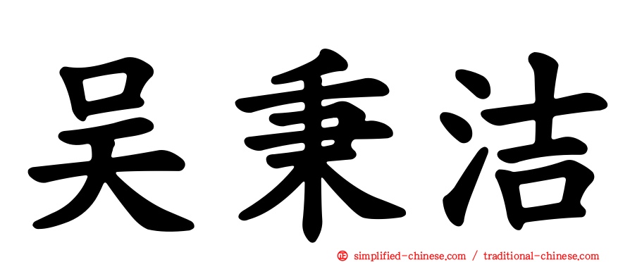 吴秉洁