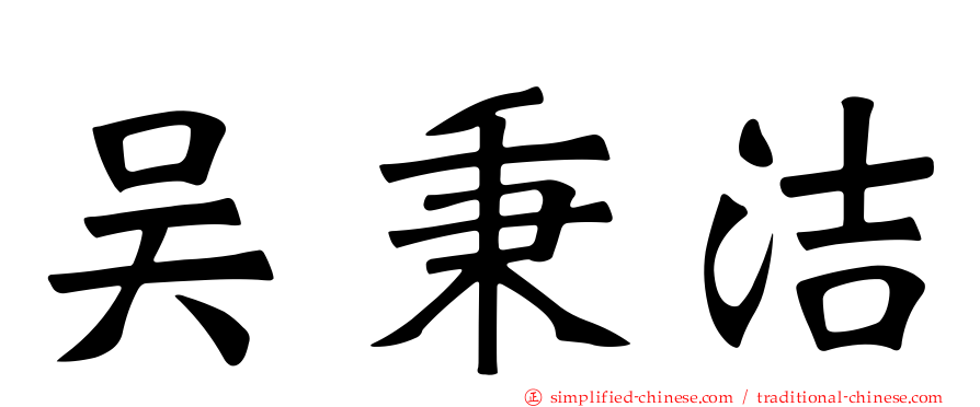 吴秉洁