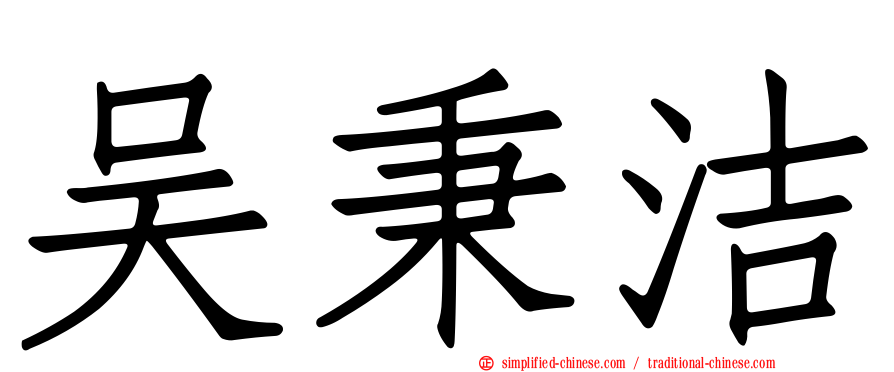 吴秉洁