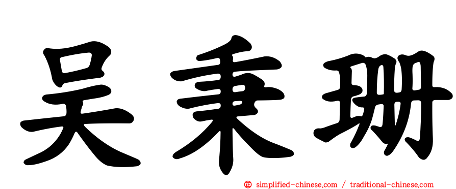 吴秉珊