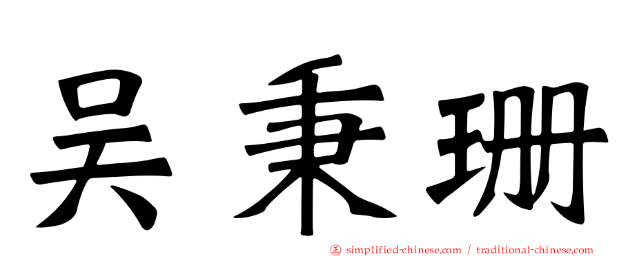 吴秉珊