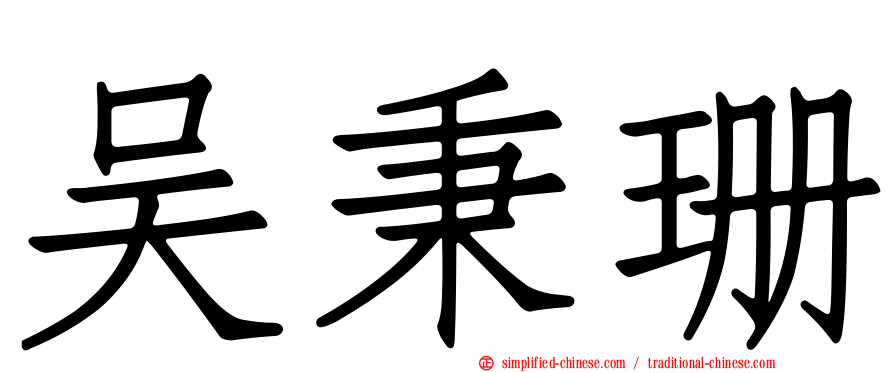 吴秉珊