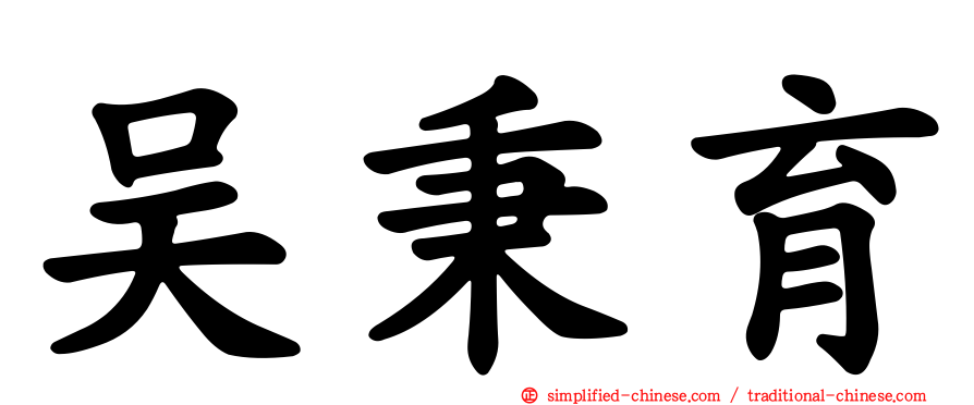 吴秉育