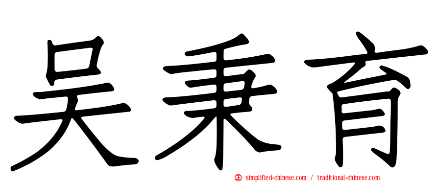 吴秉育