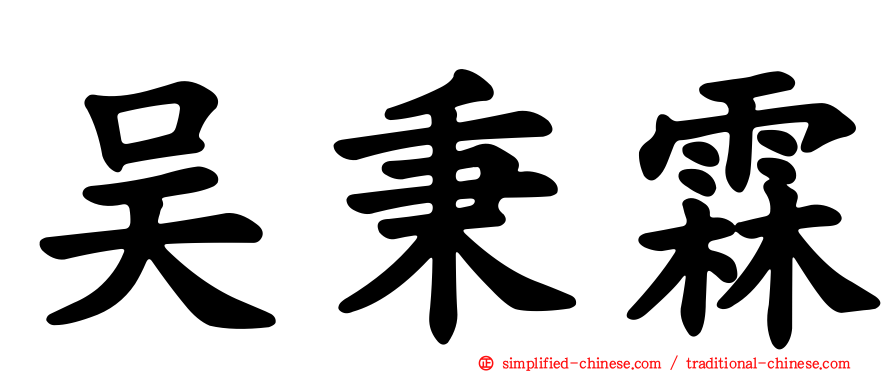 吴秉霖
