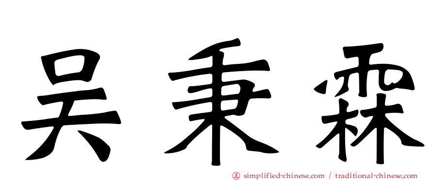吴秉霖