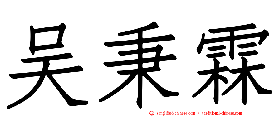 吴秉霖