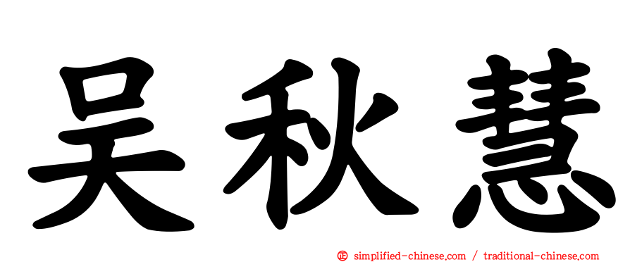 吴秋慧