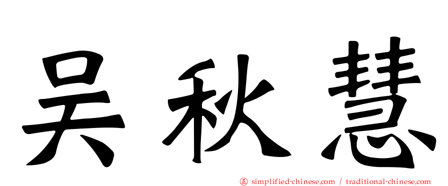 吴秋慧