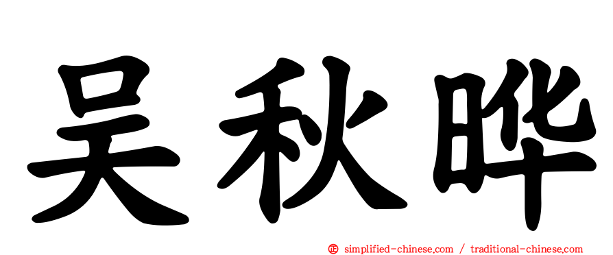 吴秋晔