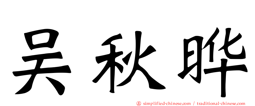 吴秋晔