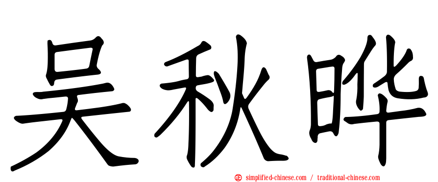 吴秋晔