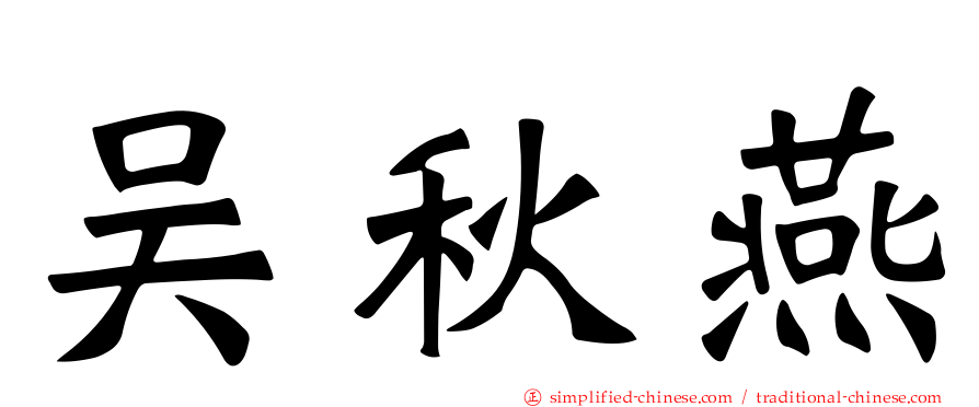 吴秋燕