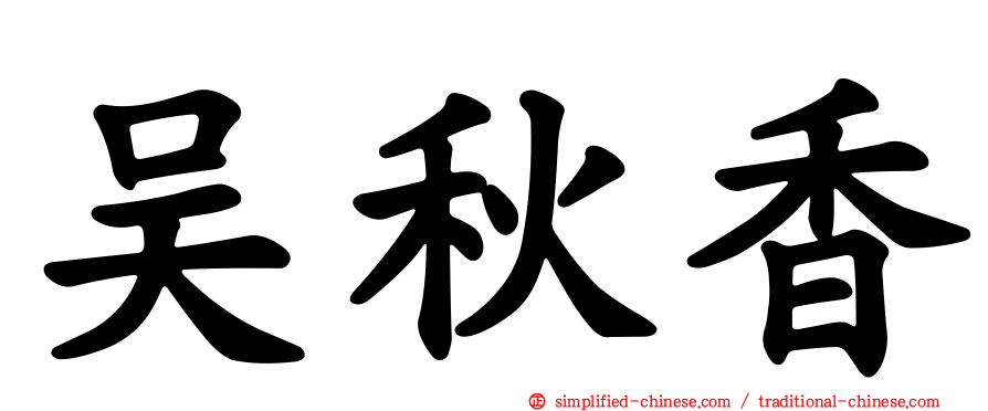 吴秋香