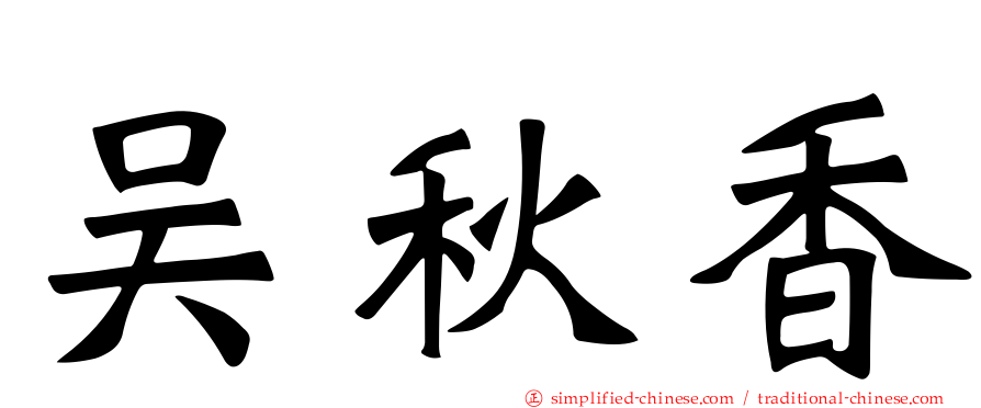 吴秋香