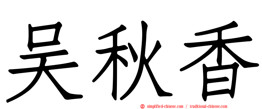 吴秋香